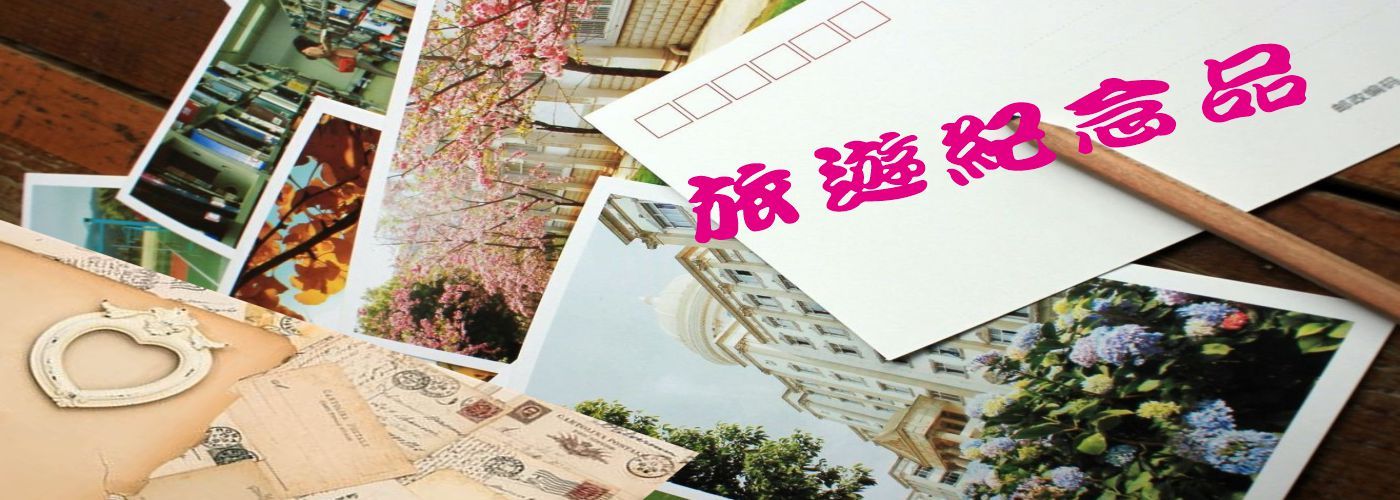 紀念品